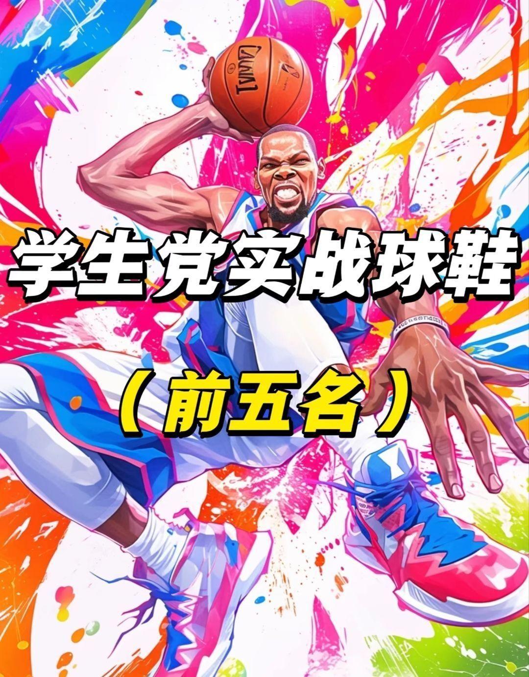 分享五双最顶级的实战球鞋